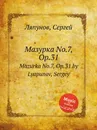 Мазурка No.7, Op.31. Mazurka No.7, Op.31 by Lyapunov, Sergey - С. Ляпунов