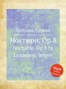 Ноктюрн, Op.8. Nocturne, Op.8 by Lyapunov, Sergey - С. Ляпунов