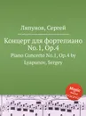 Концерт для фортепиано No.1, Op.4. Piano Concerto No.1, Op.4 by Lyapunov, Sergey - С. Ляпунов