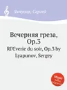 Вечерняя греза, Op.3 - С. Ляпунов