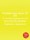 Я собрал вас здесь, SF 366. Vi raccolgo in questo seno, SF 366 by Marcello, Benedetto - Б. Марцелло