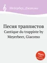 Песня траппистов. Cantique du trappiste by Meyerbeer, Giacomo - Мейербера
