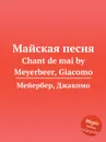 Майская песня. Chant de mai by Meyerbeer, Giacomo - Мейербера