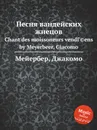 Песня вандейских жнецов - Мейербера