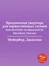 Праздничная увертюра для торжественных случаев - Мейербера