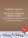 Большая симфония в форме марша. Gran sinfonia in forma di marcia by Meyerbeer, Giacomo - Мейербера