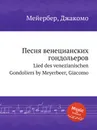 Песня венецианских гондольеров. Lied des venezianischen Gondoliers by Meyerbeer, Giacomo - Мейербера
