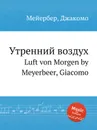 Утренний воздух. Luft von Morgen by Meyerbeer, Giacomo - Мейербера
