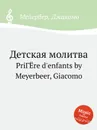 Детская молитва - Мейербера