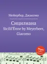 Сицилиана - Мейербера