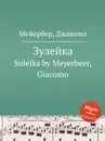 Зулейка. Suleika by Meyerbeer, Giacomo - Мейербера