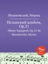 Испанский альбом, Op.21. Album Espagnol, Op.21 by Moszkowski, Moritz - М. Московский