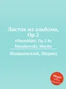 Листок из альбома, Op.2. Albumblatt, Op.2 by Moszkowski, Moritz - М. Московский
