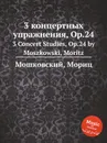 3 концертных упражнения, Op.24. 3 Concert Studies, Op.24 by Moszkowski, Moritz - М. Московский