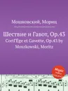 Шествие и Гавот, Op.43 - М. Московский