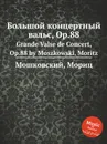 Большой концертный вальс, Op.88. Grande Valse de Concert, Op.88 by Moszkowski, Moritz - М. Московский