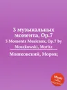 3 музыкальных момента, Op.7. 3 Moments Musicaux, Op.7 by Moszkowski, Moritz - М. Московский