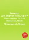 Концерт для фортепиано, Op.59. Piano Concerto, Op.59 by Moszkowski, Moritz - М. Московский