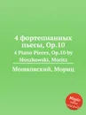 4 фортепианных пьесы, Op.10. 4 Piano Pieces, Op.10 by Moszkowski, Moritz - М. Московский