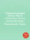 3 фортепианных пьесы, Op.42. 3 Piano Pieces, Op.42 by Moszkowski, Moritz - М. Московский