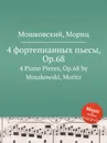 4 фортепианных пьесы, Op.68. 4 Piano Pieces, Op.68 by Moszkowski, Moritz - М. Московский