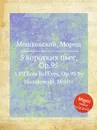 5 коротких пьес, Op.95 - М. Московский