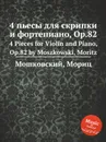 4 пьесы для скрипки и фортепиано, Op.82. 4 Pieces for Violin and Piano, Op.82 by Moszkowski, Moritz - М. Московский