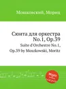 Сюита для оркестра No.1, Op.39. Suite d'Orchestre No.1, Op.39 by Moszkowski, Moritz - М. Московский