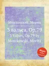 3 вальса, Op.79. 3 Valses, Op.79 by Moszkowski, Moritz - М. Московский