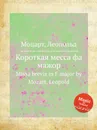 Короткая месса фа мажор - Л. Моцарт