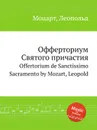 Офферториум Святого причастия - Л. Моцарт