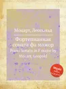 Фортепианная соната фа мажор - Л. Моцарт