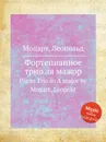 Фортепианное трио ля мажор - Л. Моцарт