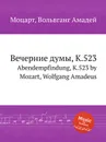 Вечерние думы, K.523. Abendempfindung, K.523 by Mozart, Wolfgang Amadeus - В. А. Моцарт