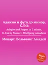 Адажио и фуга до минор, K.546. Adagio and Fugue in C minor, K.546 by Mozart, Wolfgang Amadeus - В. А. Моцарт