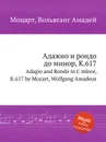 Адажио и рондо до минор, K.617. Adagio and Rondo in C minor, K.617 by Mozart, Wolfgang Amadeus - В. А. Моцарт