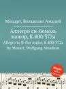 Аллегро си-бемоль мажор, K.400/372a. Allegro in B-flat major, K.400/372a by Mozart, Wolfgang Amadeus - В. А. Моцарт