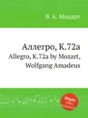 Аллегро, K.72a. Allegro, K.72a by Mozart, Wolfgang Amadeus - В. А. Моцарт