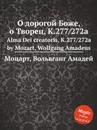 О дорогой Боже, о Творец, K.277/272a. Alma Dei creatoris, K.277/272a by Mozart, Wolfgang Amadeus - В. А. Моцарт