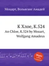 К Хлое, K.524. An Chloe, K.524 by Mozart, Wolfgang Amadeus - В. А. Моцарт