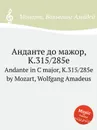 Анданте до мажор, K.315/285e. Andante in C major, K.315/285e by Mozart, Wolfgang Amadeus - В. А. Моцарт