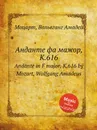 Анданте фа мажор, K.616. Andante in F major, K.616 by Mozart, Wolfgang Amadeus - В. А. Моцарт