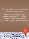 Концерт для фагота си-бемоль мажор, K.191/186e. Bassoon Concerto in B-flat major, K.191/186e by Mozart, Wolfgang Amadeus - В. А. Моцарт