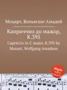 Каприччио до мажор, K.395. Capriccio in C major, K.395 by Mozart, Wolfgang Amadeus - В. А. Моцарт