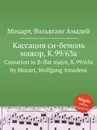 Кассация си-бемоль мажор, K.99/63a. Cassation in B-flat major, K.99/63a by Mozart, Wolfgang Amadeus - В. А. Моцарт