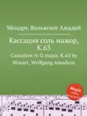 Кассация соль мажор, K.63. Cassation in G major, K.63 by Mozart, Wolfgang Amadeus - В. А. Моцарт