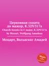 Церковная соната до мажор, K.329/317a. Church Sonata in C major, K.329/317a by Mozart, Wolfgang Amadeus - В. А. Моцарт