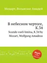 В небесном чертоге, K.34. Scande coeli limina, K.34 by Mozart, Wolfgang Amadeus - В. А. Моцарт