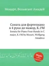 Соната для фортепиано в 4 руки до мажор, K.19d. Sonata for Piano Four-Hands in C major, K.19d by Mozart, Wolfgang Amadeus - В. А. Моцарт