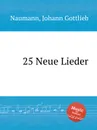 25 Neue Lieder - J.G. Naumann